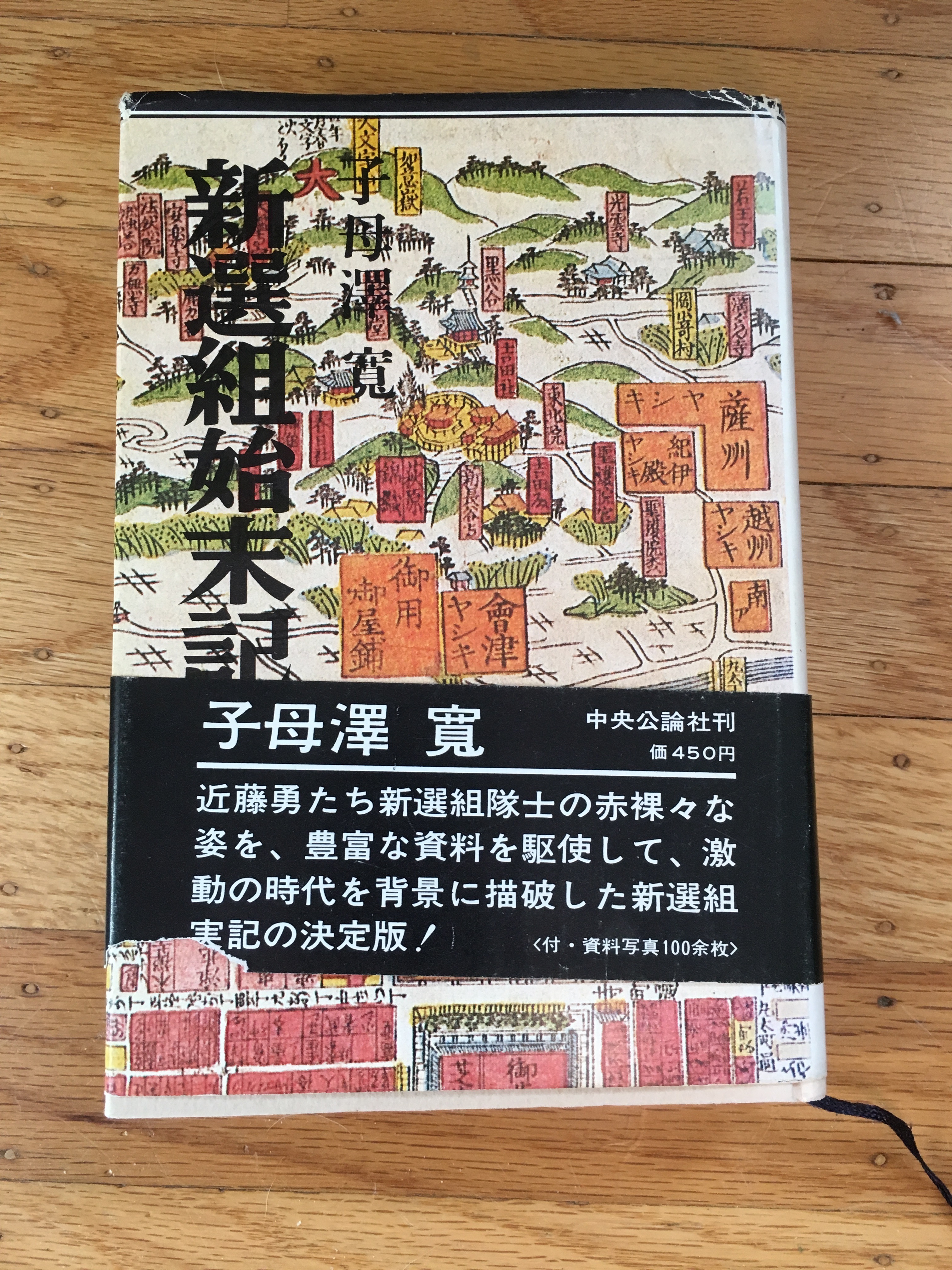 Shimosawa Kan’s Shinsengumi Shimatsuki (新撰組始末記)