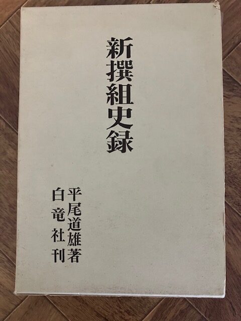 Hirao Michio’s Shinsengumi Shiroku (新撰組史緑)