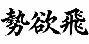 Japanese brush calligraphy rendering of the characters 勢欲飛, associated with Kondō Isami